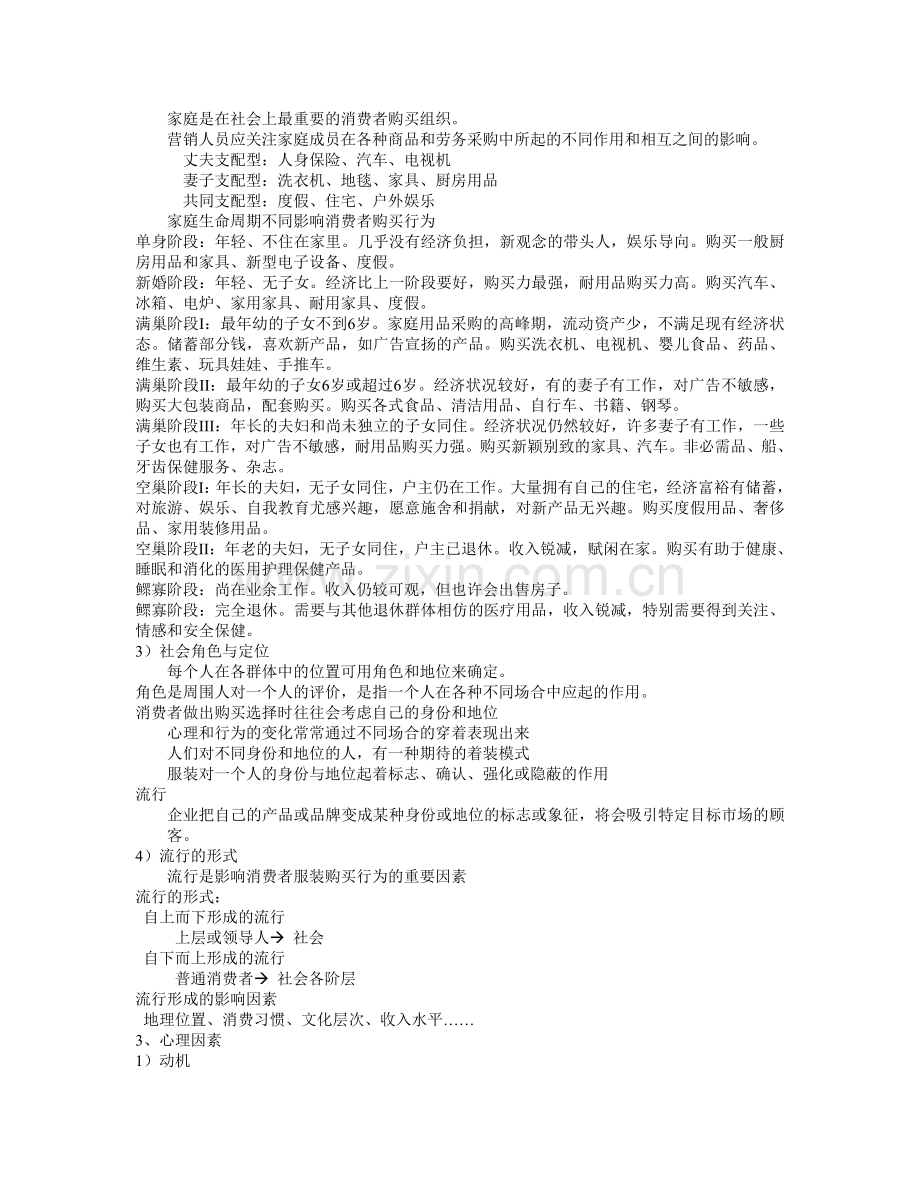 服装消费者市场及购买行为.doc_第2页