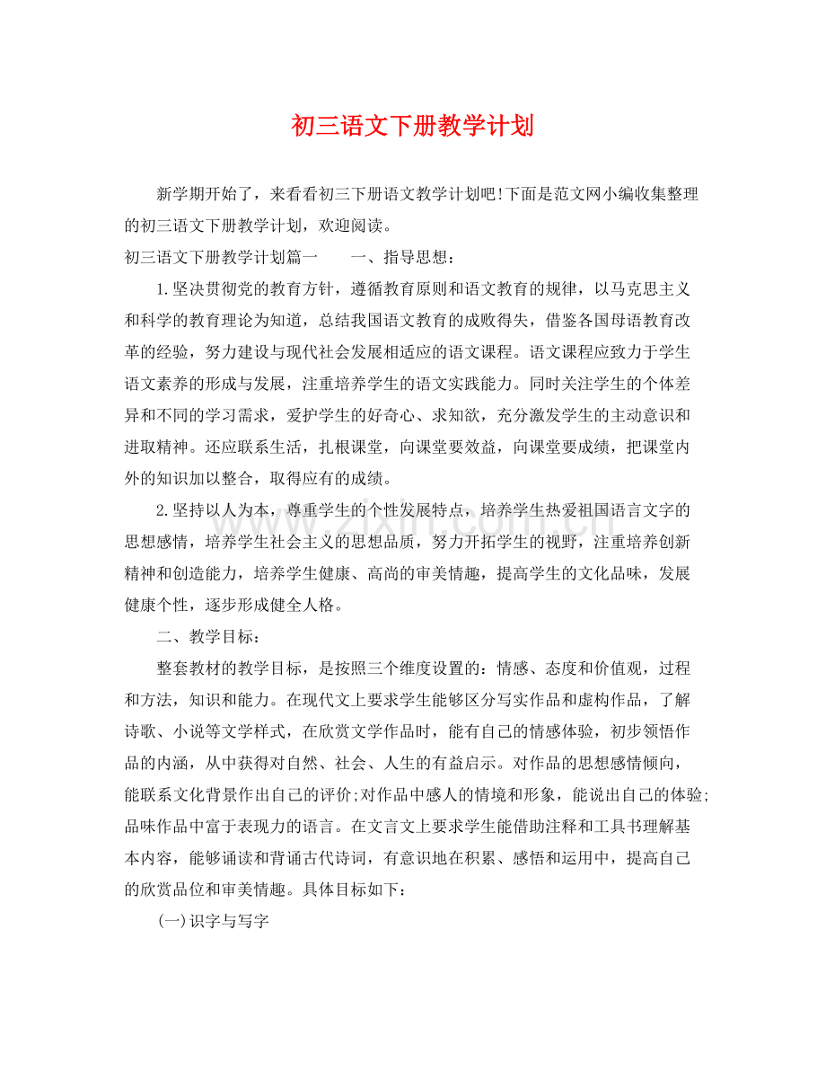 初三语文下册教学计划 .docx_第1页
