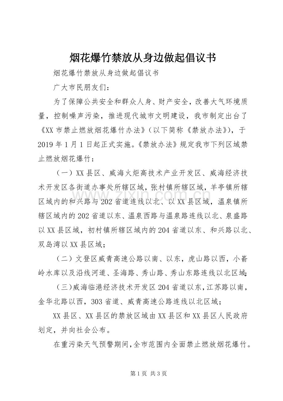 烟花爆竹禁放从身边做起倡议书范文.docx_第1页