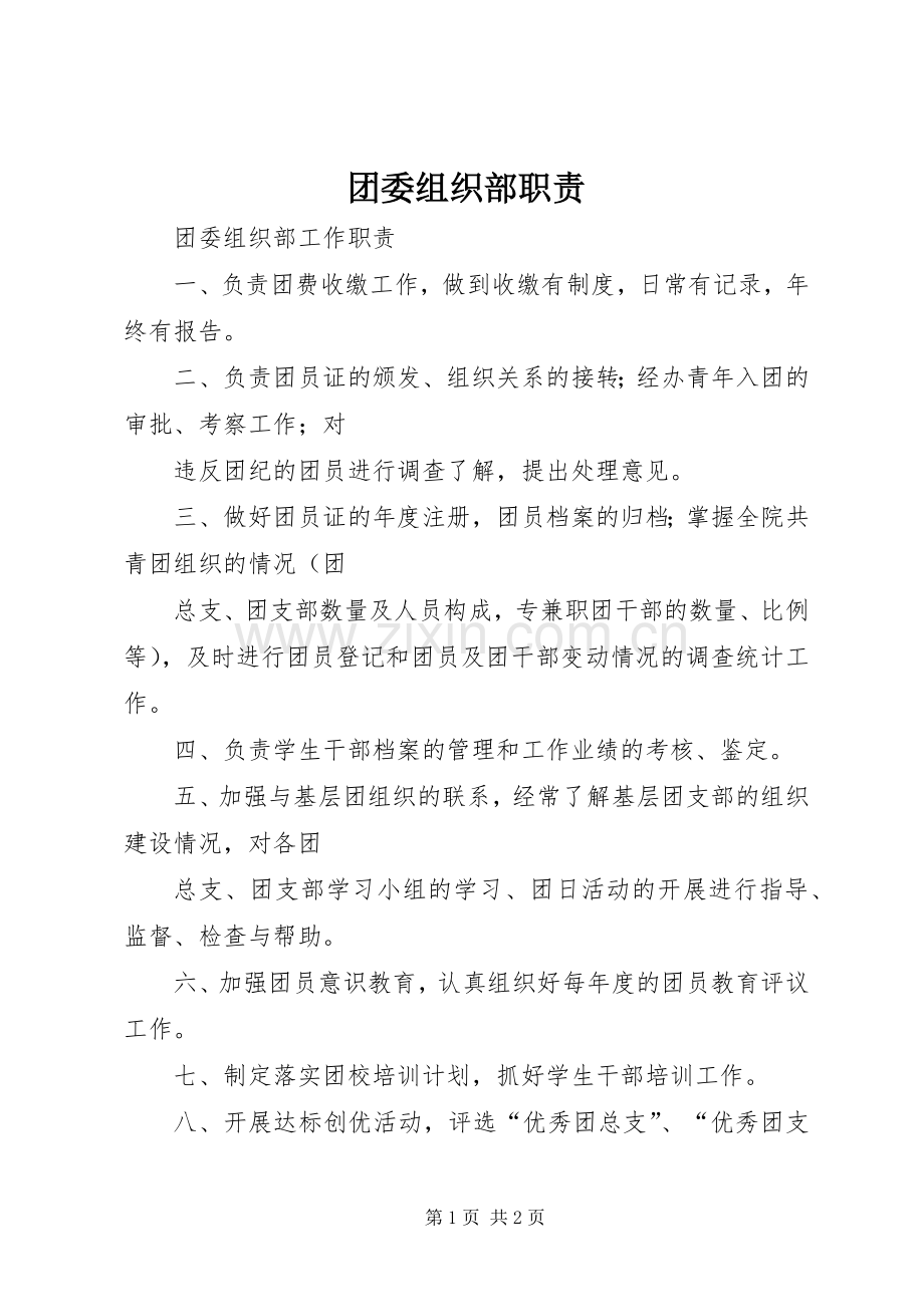 团委组织部职责要求 .docx_第1页