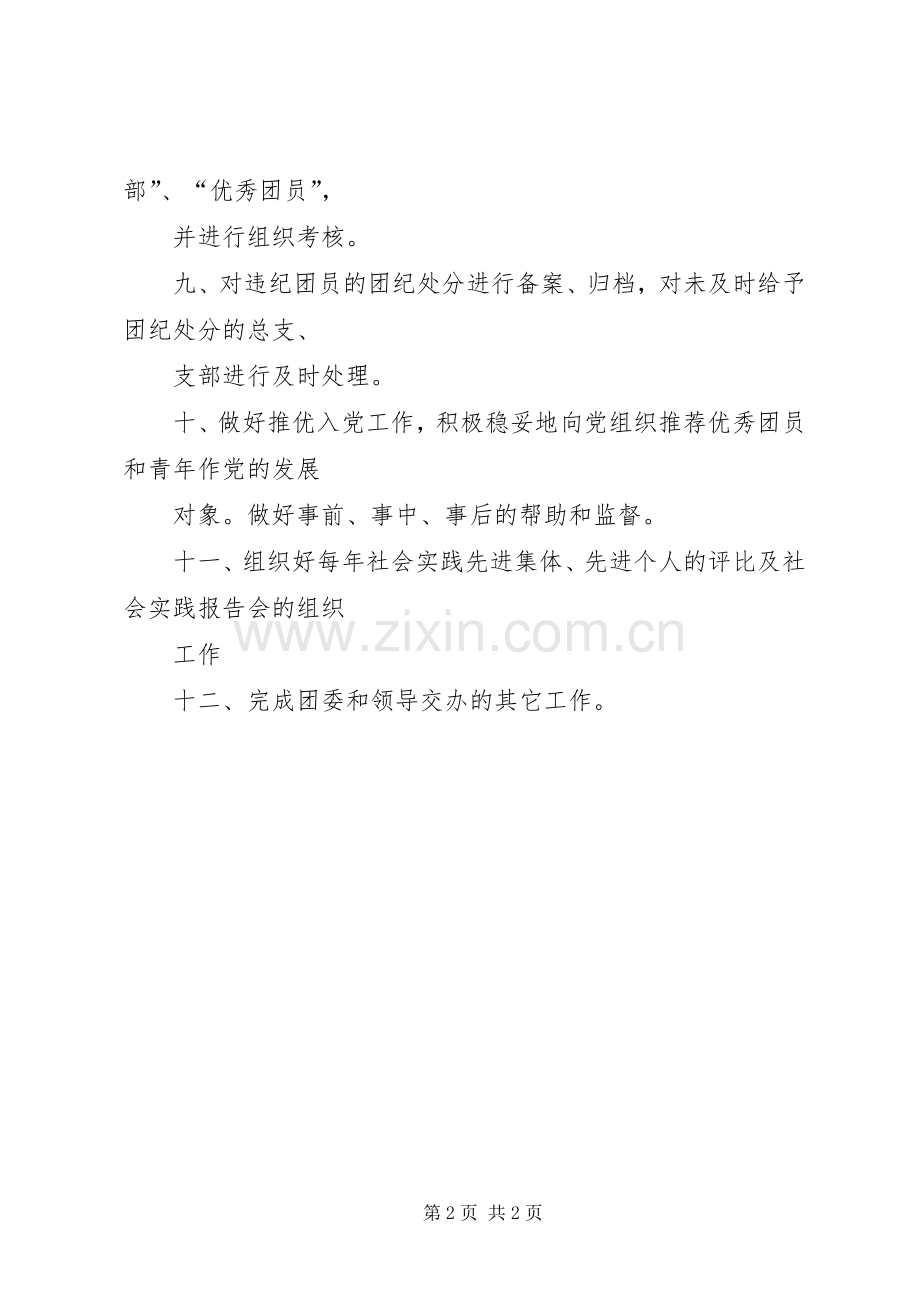 团委组织部职责要求 .docx_第2页