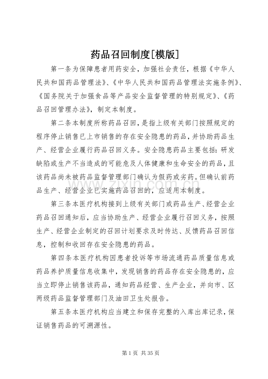 药品召回规章制度[模版].docx_第1页