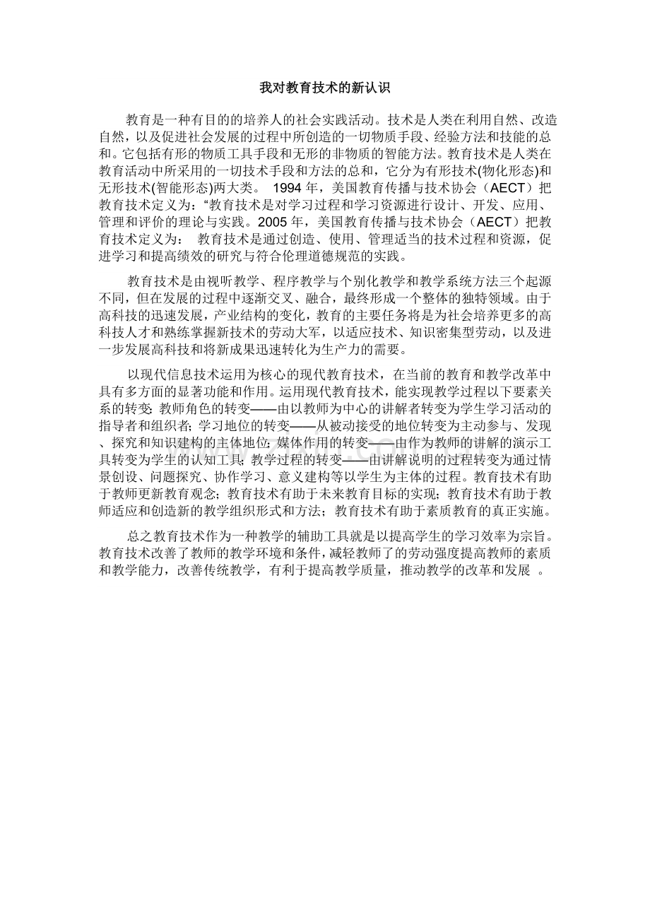 长岭四小刘立峰我对教育技术的理解.doc_第1页