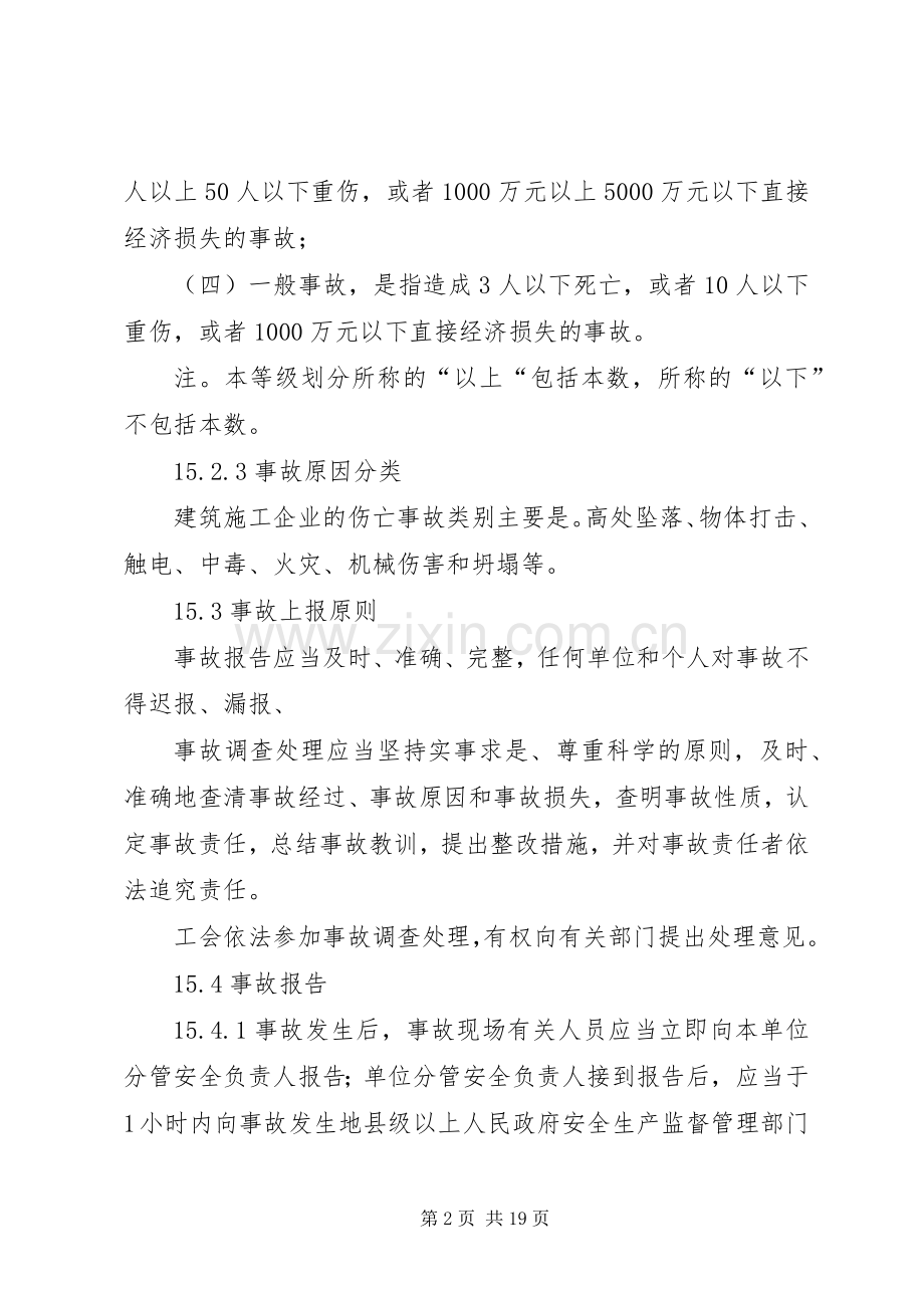 安全生产信息及安全生产事故上报规章制度.docx_第2页