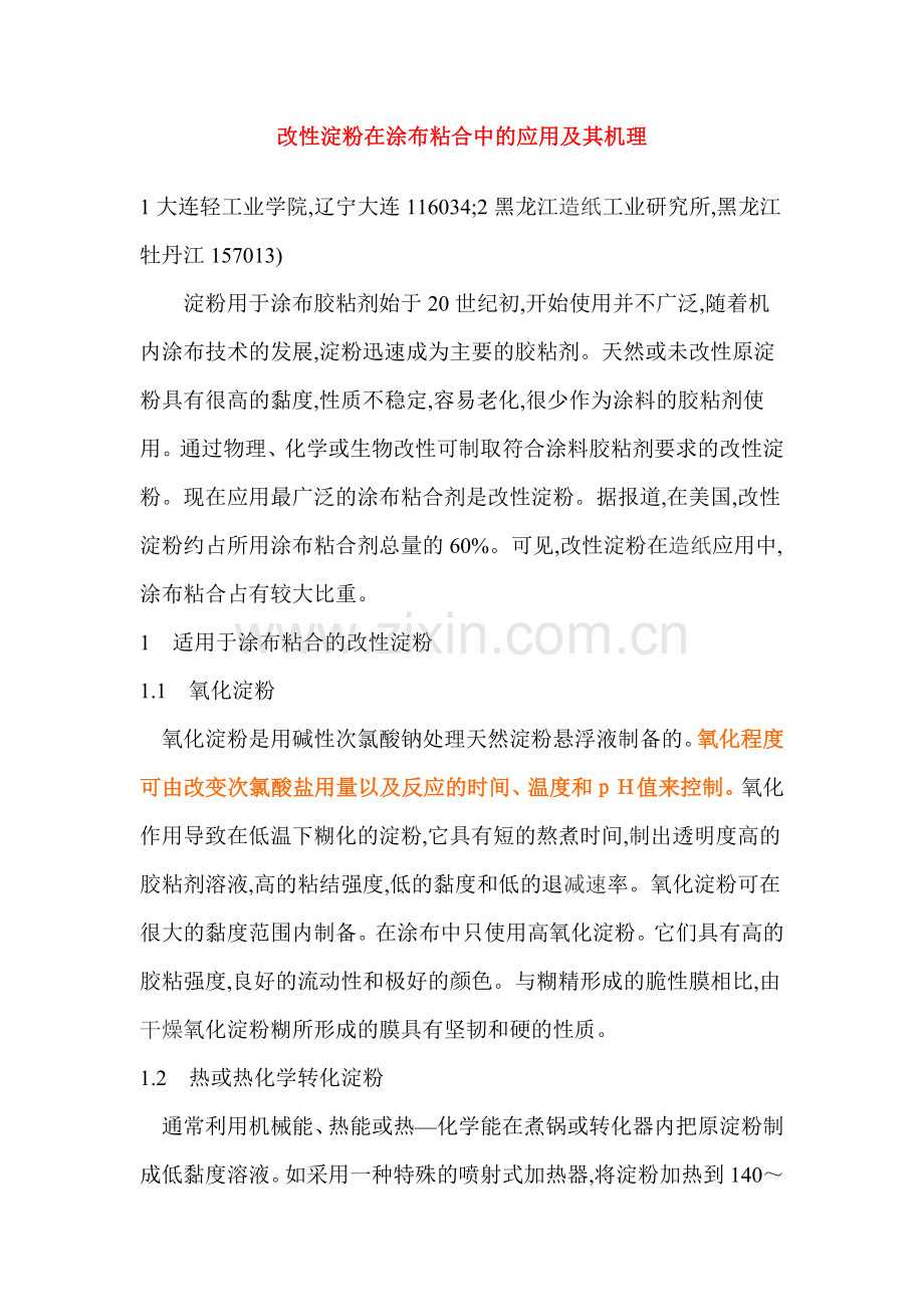 改性淀粉在涂布粘合中的应用及其机理.doc_第1页