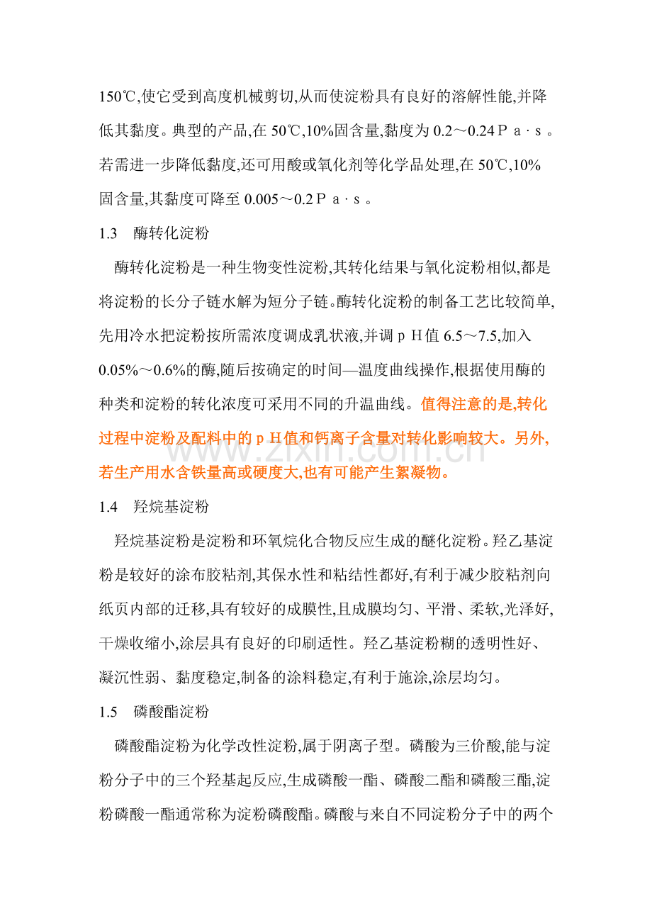 改性淀粉在涂布粘合中的应用及其机理.doc_第2页