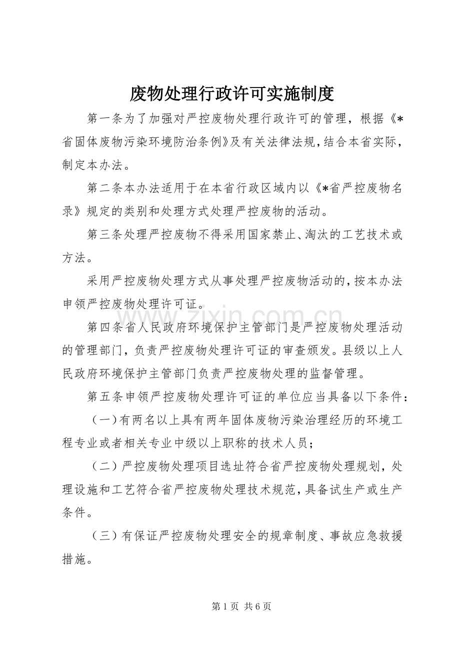 废物处理行政许可实施规章制度.docx_第1页