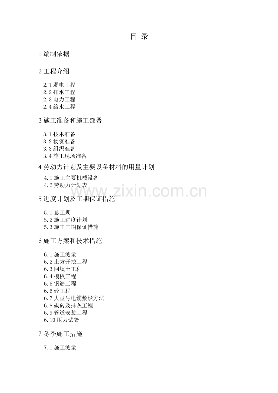 旭达外线配套工程施组最终版.doc_第1页