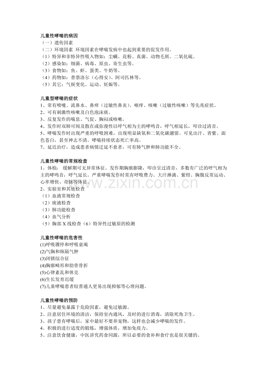 儿童性哮喘.doc_第1页