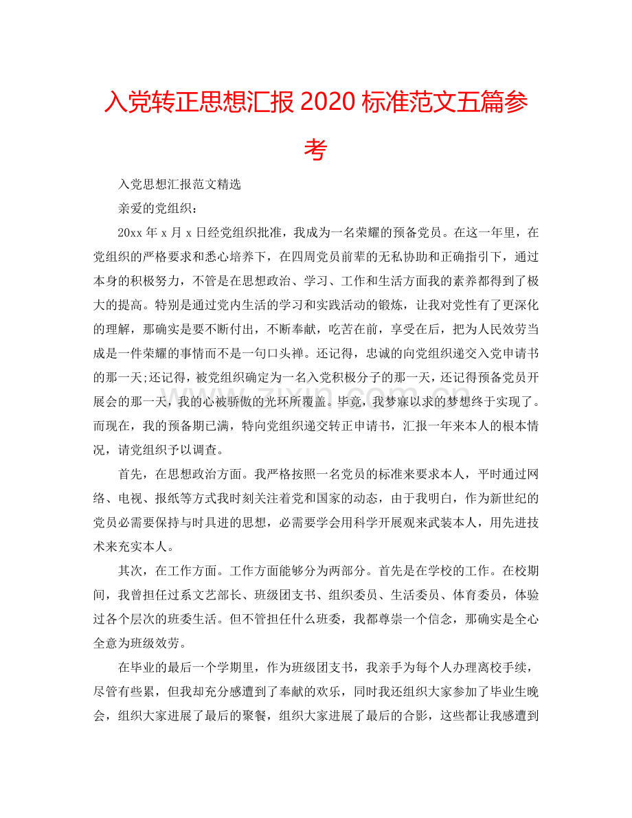 入党转正思想汇报2024标准范文五篇参考.doc_第1页
