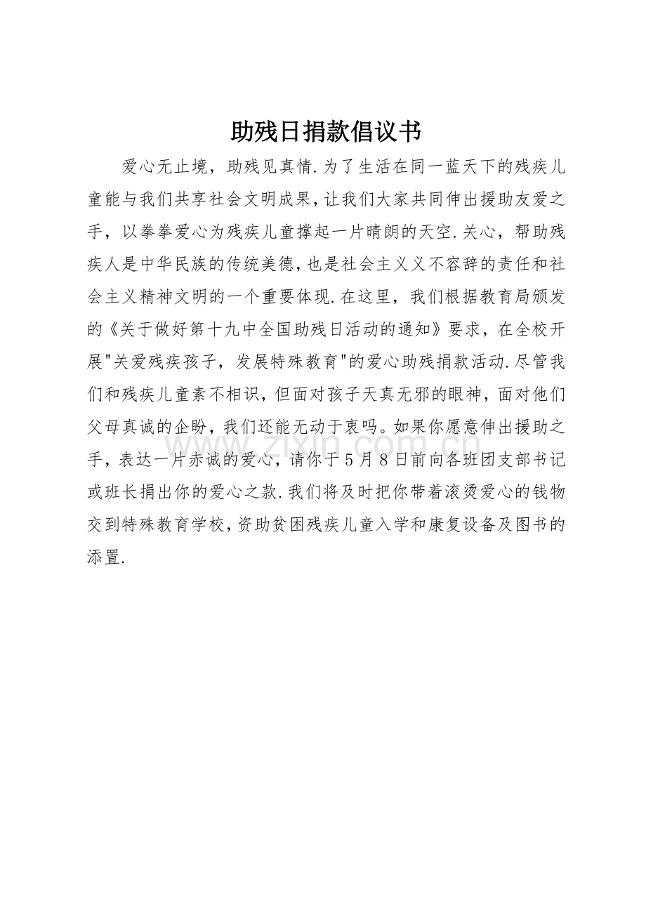 助残日捐款倡议书范文.docx_第1页