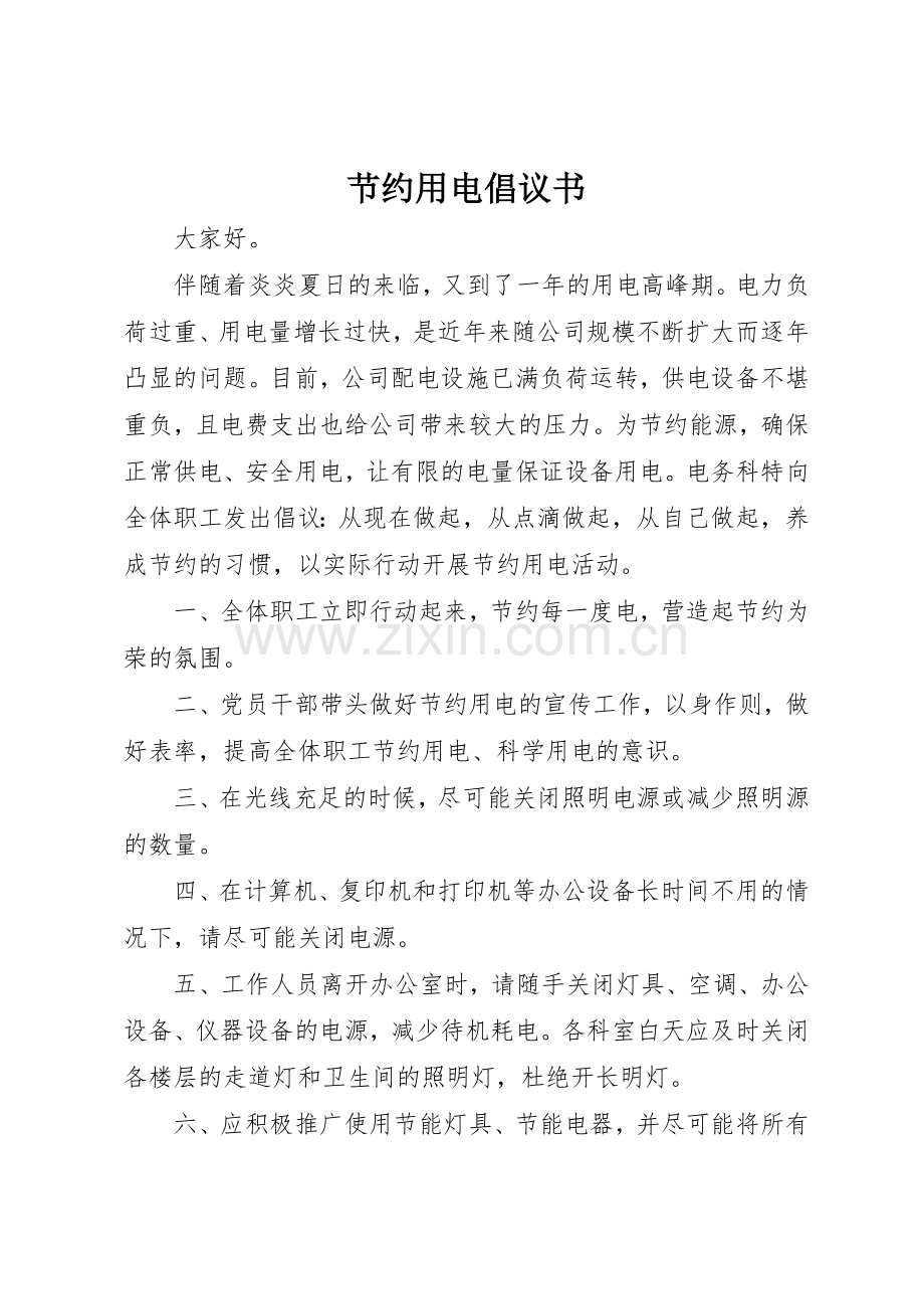 节约用电倡议书范文(13).docx_第1页