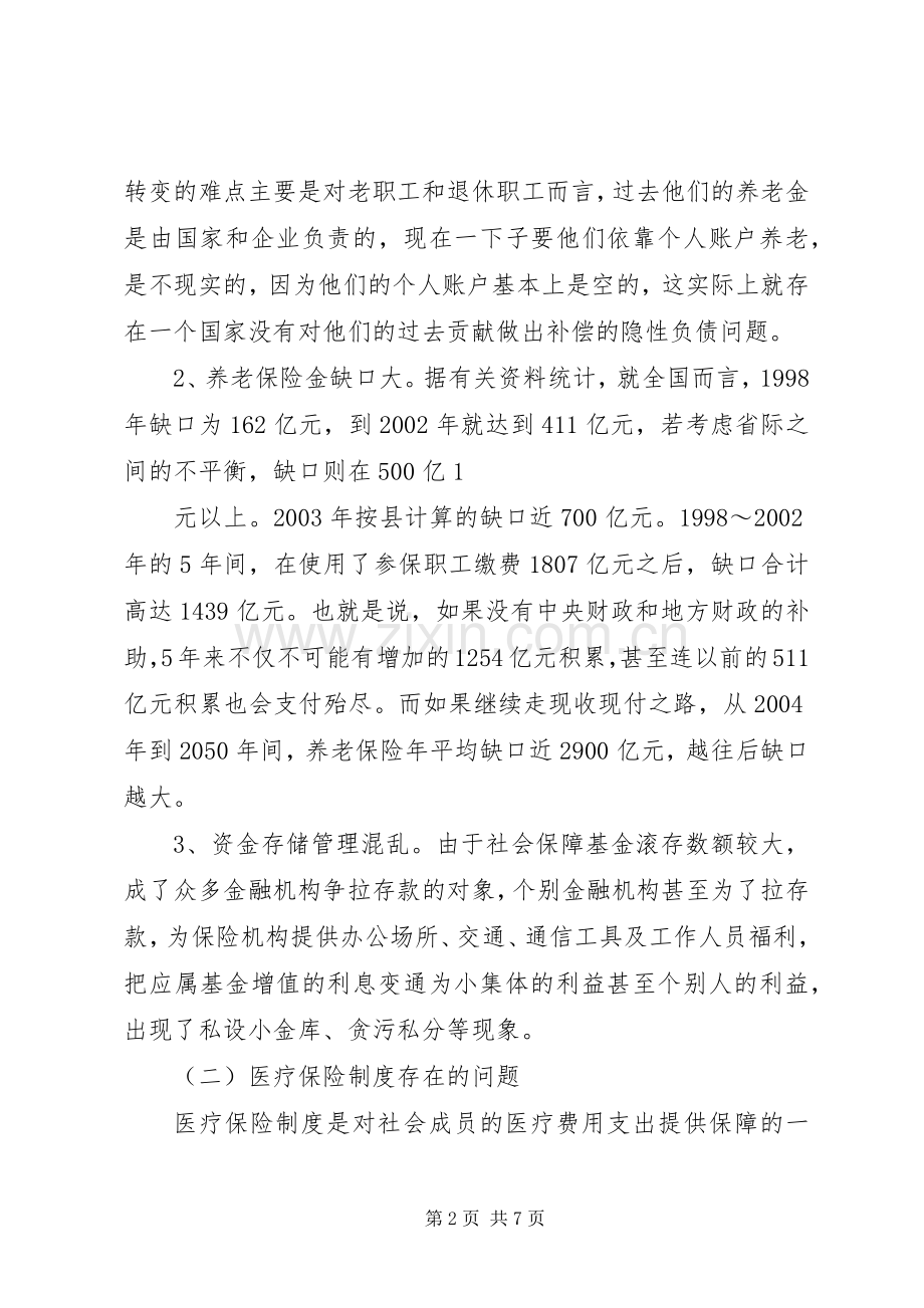 我国社会保障规章制度存在的问题及对策分析 .docx_第2页