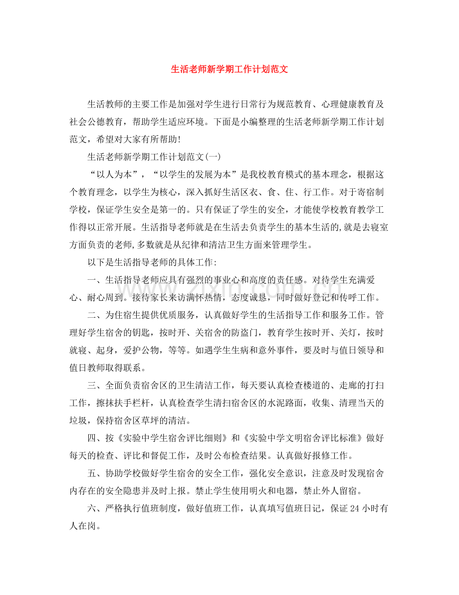 生活老师新学期工作计划范文 .docx_第1页