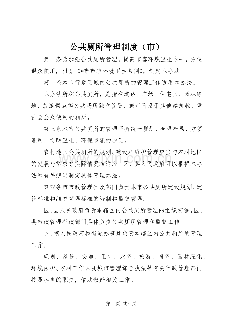 公共厕所管理规章制度（市）.docx_第1页
