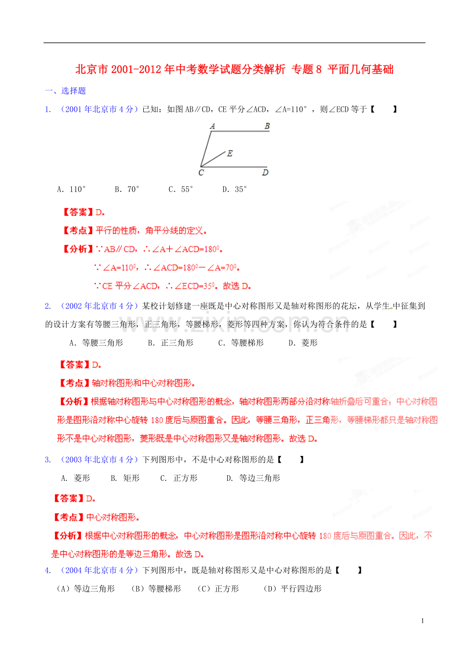 北京市2001-2012年中考数学试题分类解析-专题8-平面几何基础.doc_第1页