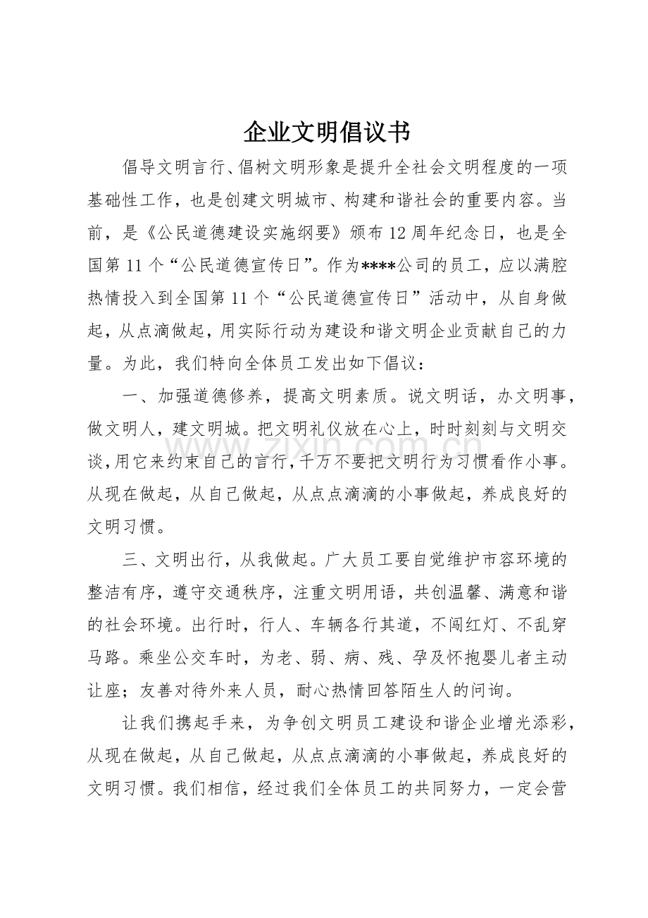 企业文明倡议书范文.docx_第1页