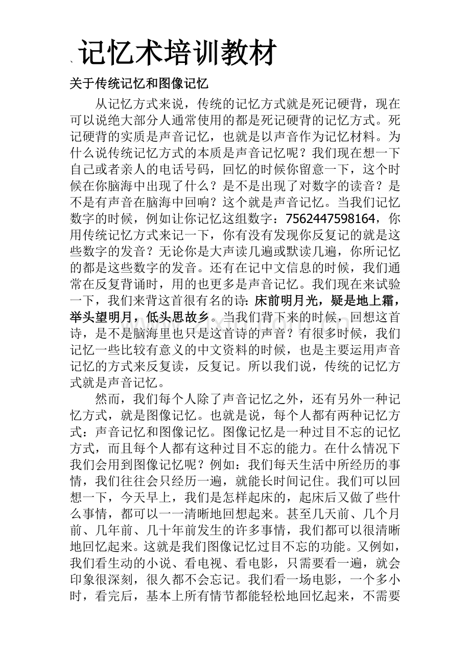 记忆术培训教材.doc_第1页