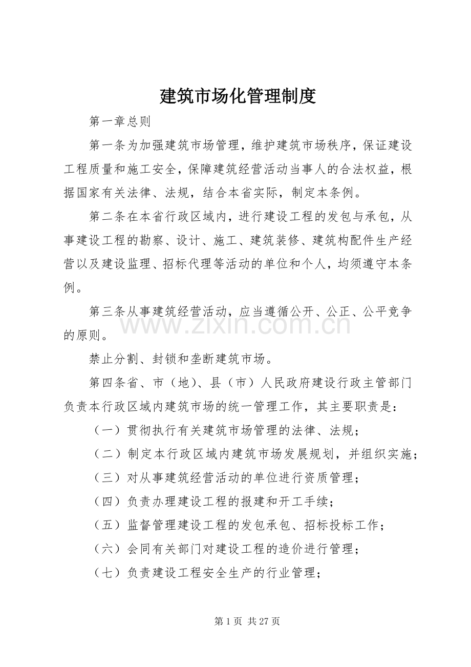建筑市场化管理规章制度.docx_第1页