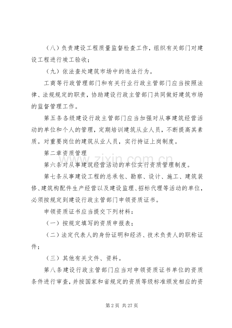 建筑市场化管理规章制度.docx_第2页