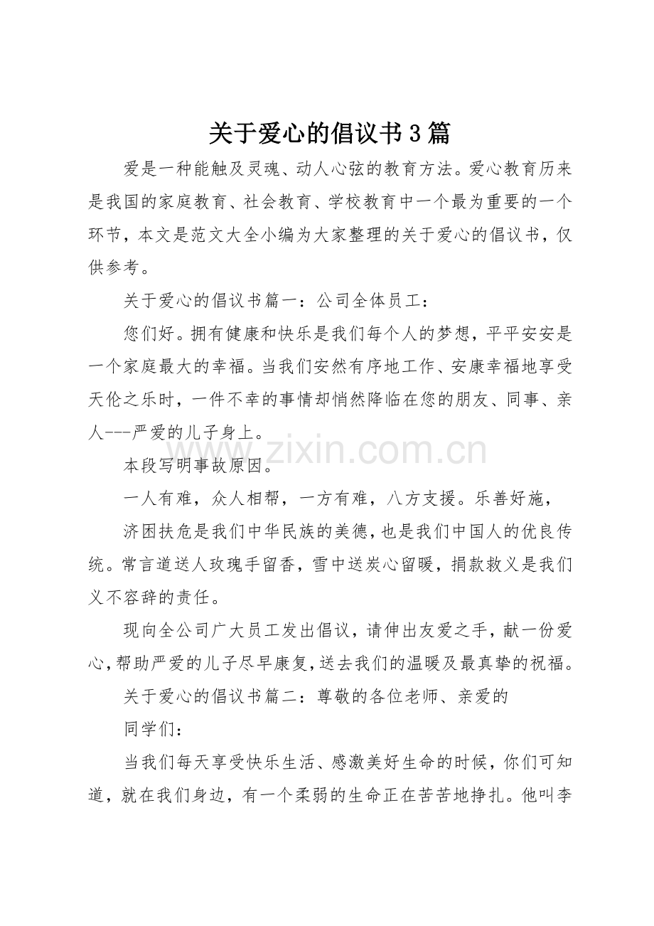 关于爱心的倡议书范文3篇.docx_第1页
