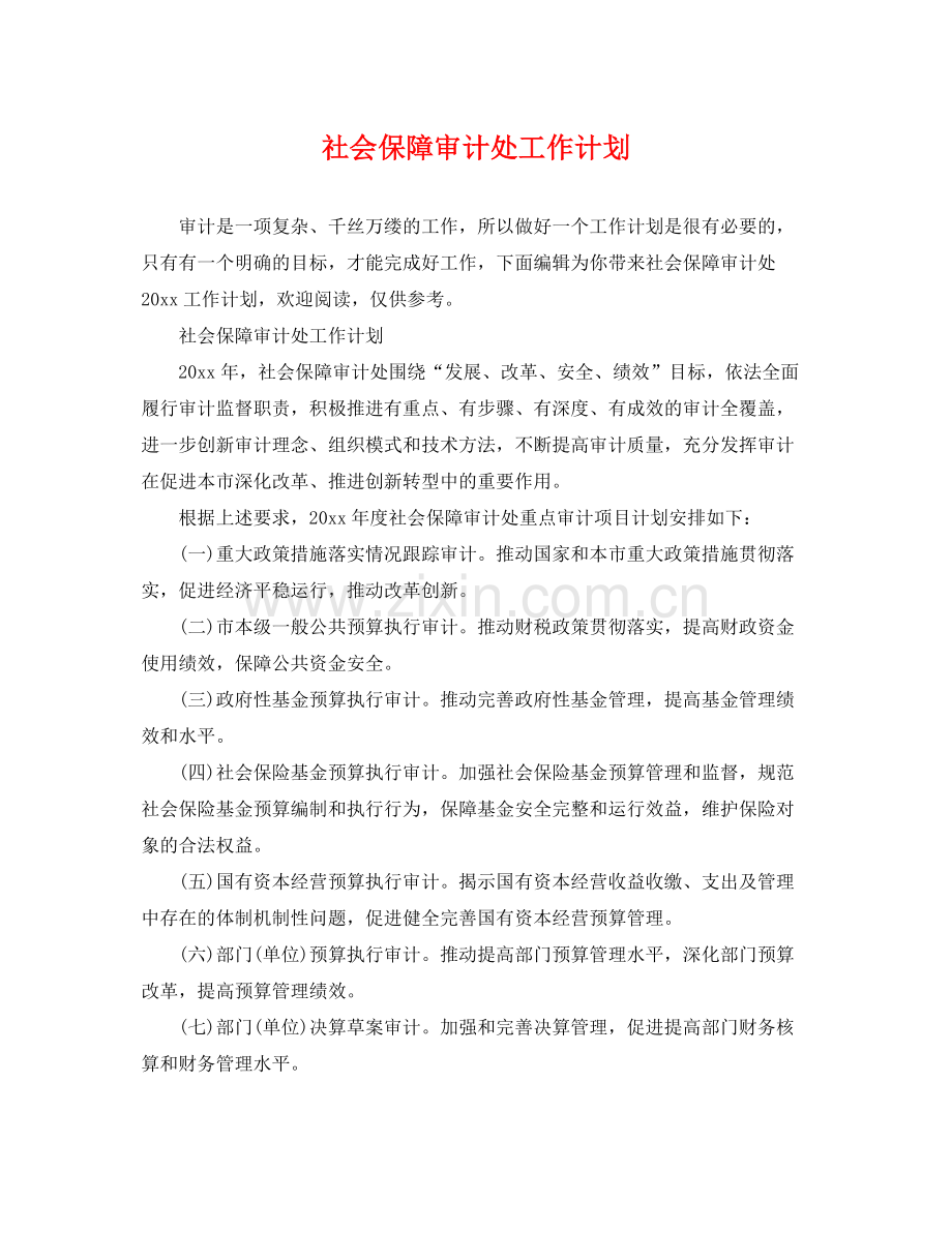 社会保障审计处工作计划 .docx_第1页