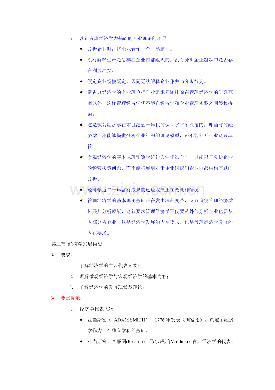 《现代管理经济学》第一阶段第1周导学.doc_第2页