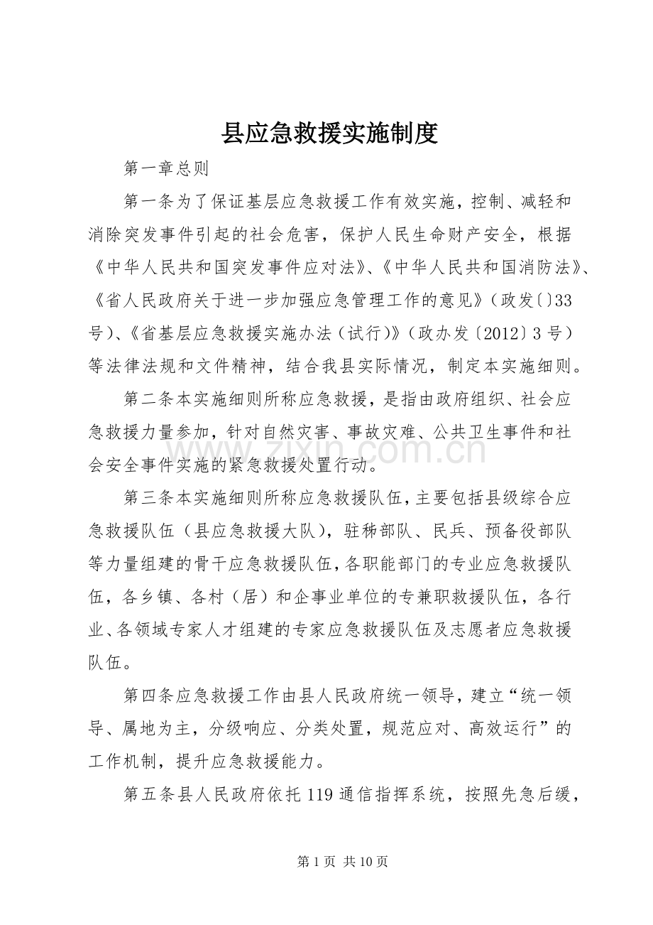 县应急救援实施规章制度.docx_第1页