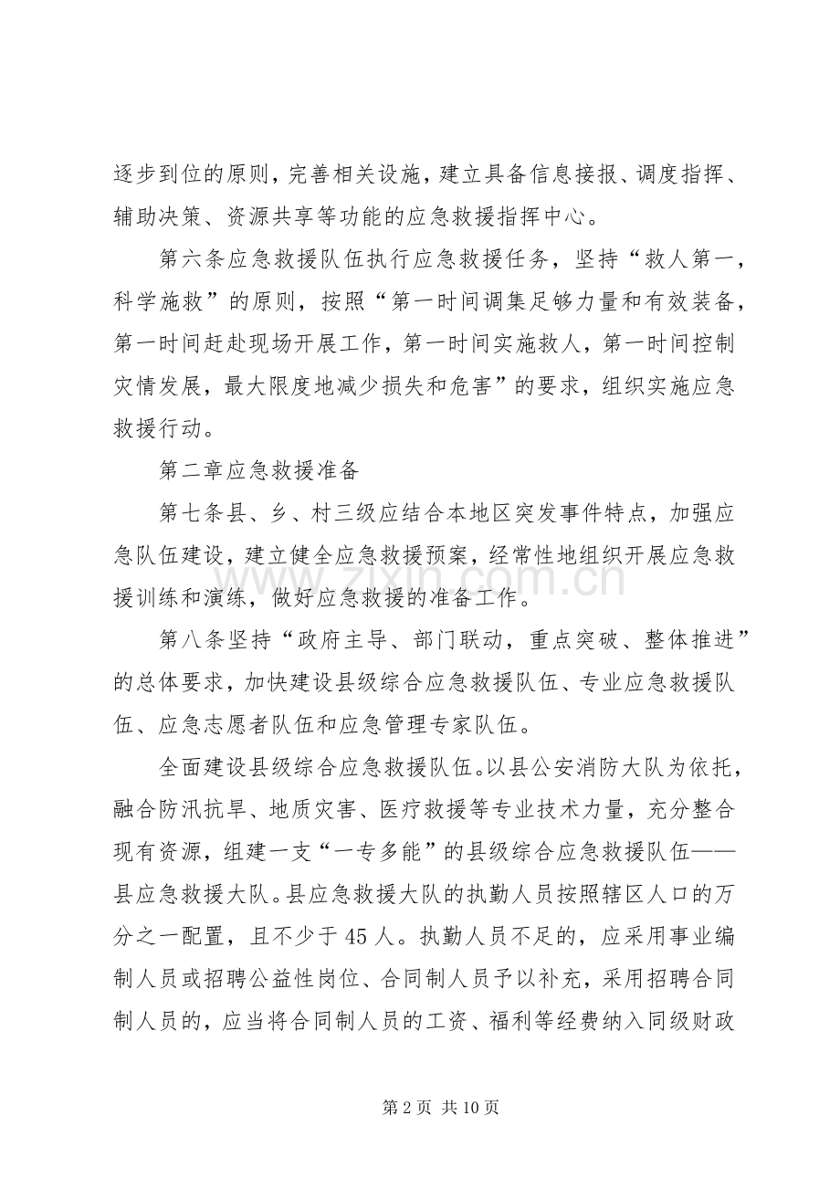 县应急救援实施规章制度.docx_第2页
