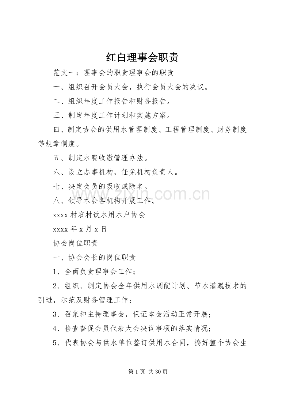 红白理事会职责要求.docx_第1页