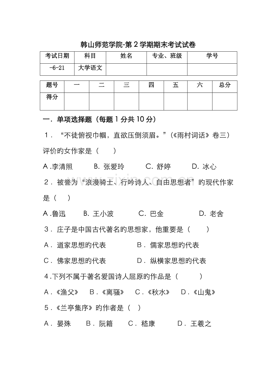 2022年大学语文试卷.doc_第1页