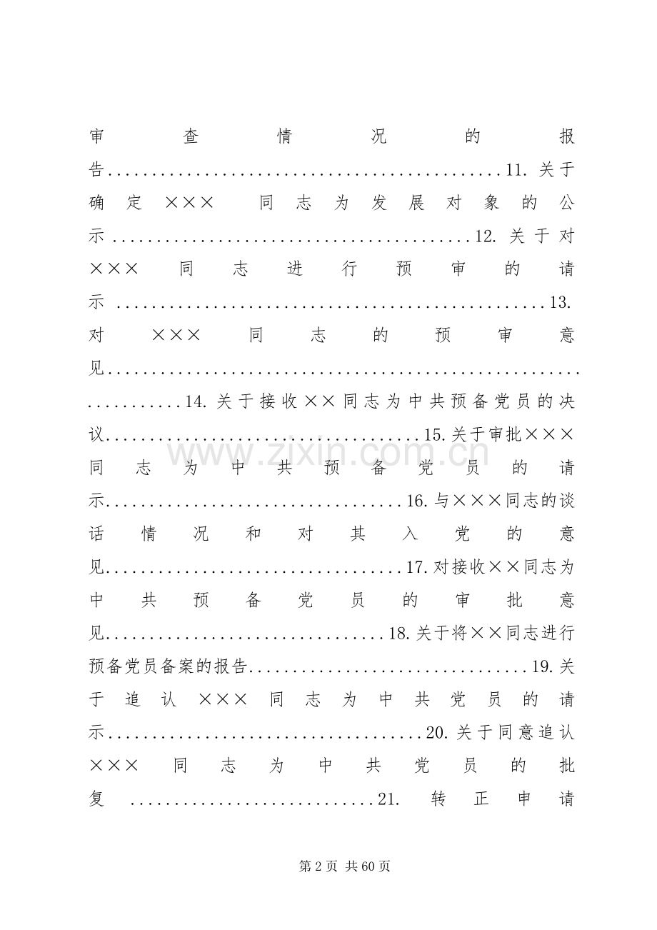 发展党员工作常用文书格式要求及例文.docx_第2页