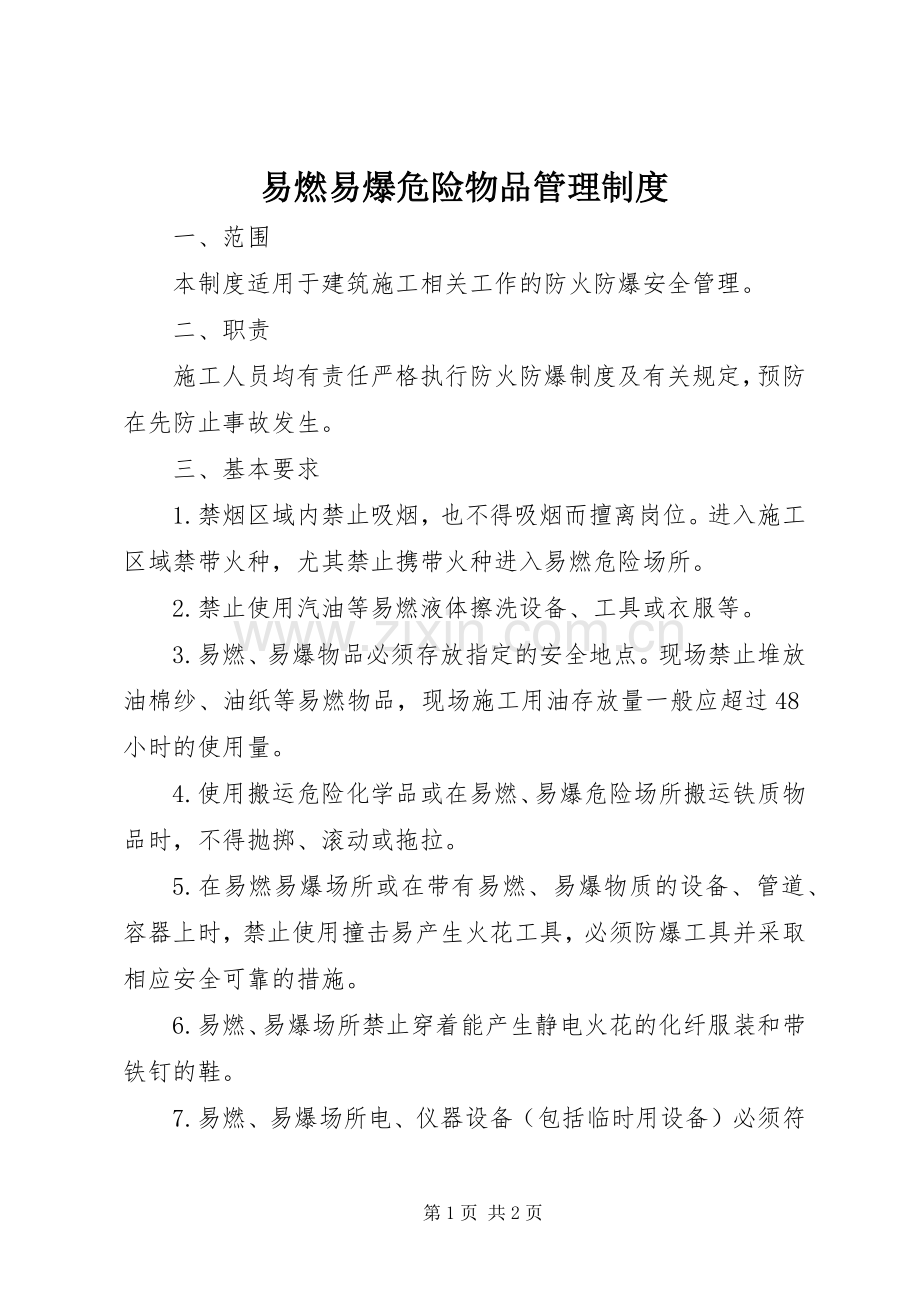 易燃易爆危险物品管理规章制度.docx_第1页