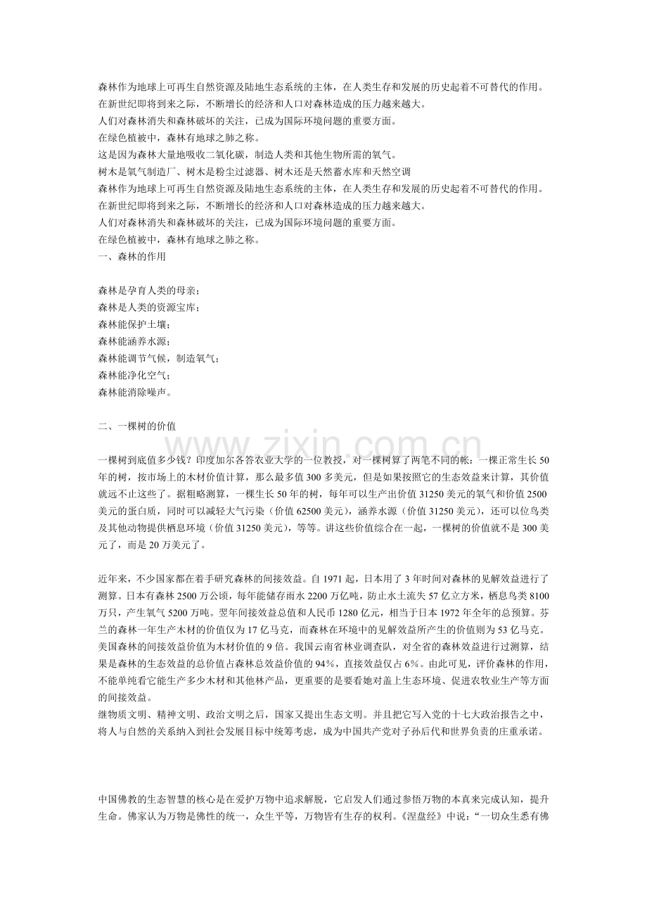 森林的文化在林业实践中作用.doc_第1页