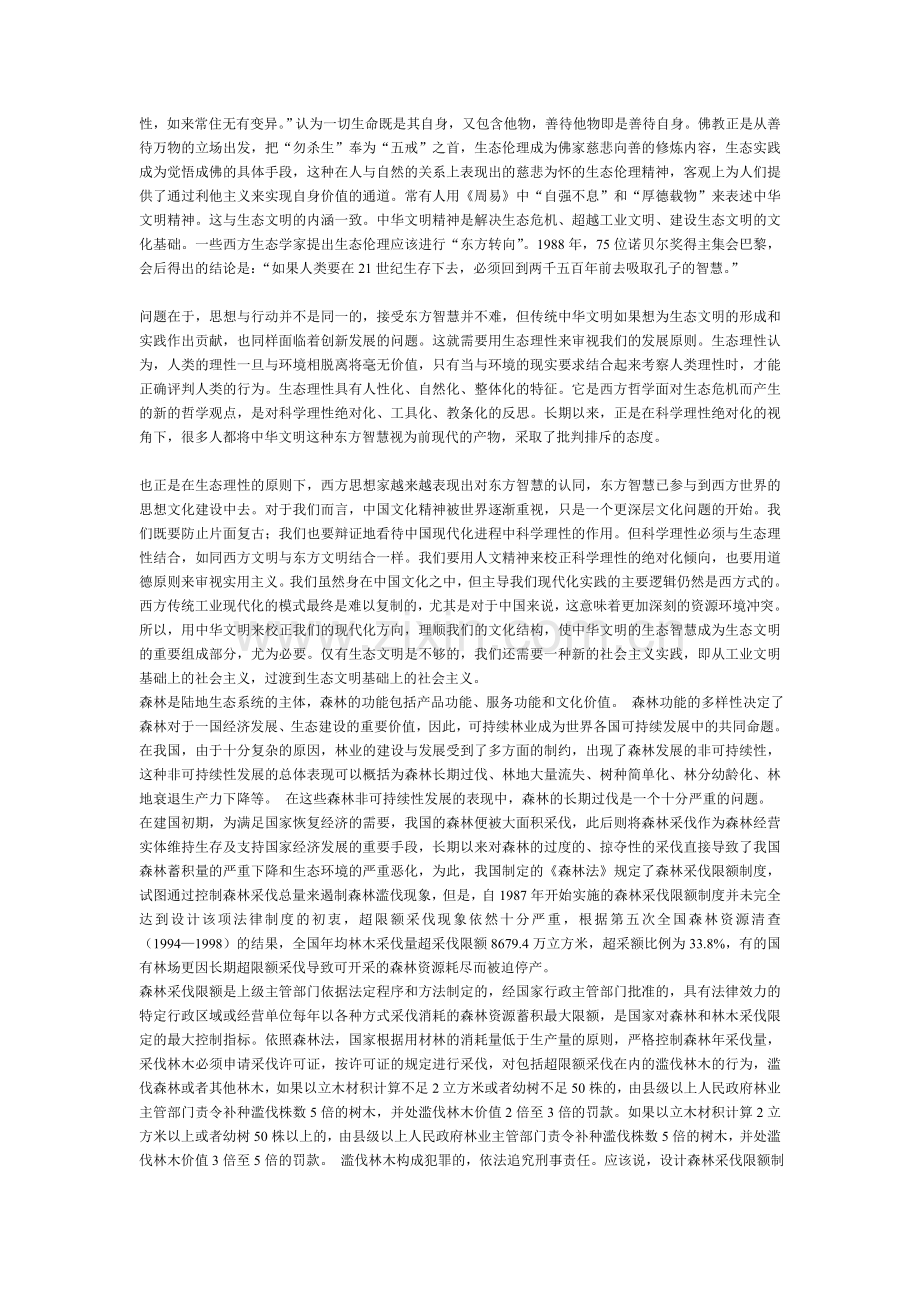 森林的文化在林业实践中作用.doc_第2页