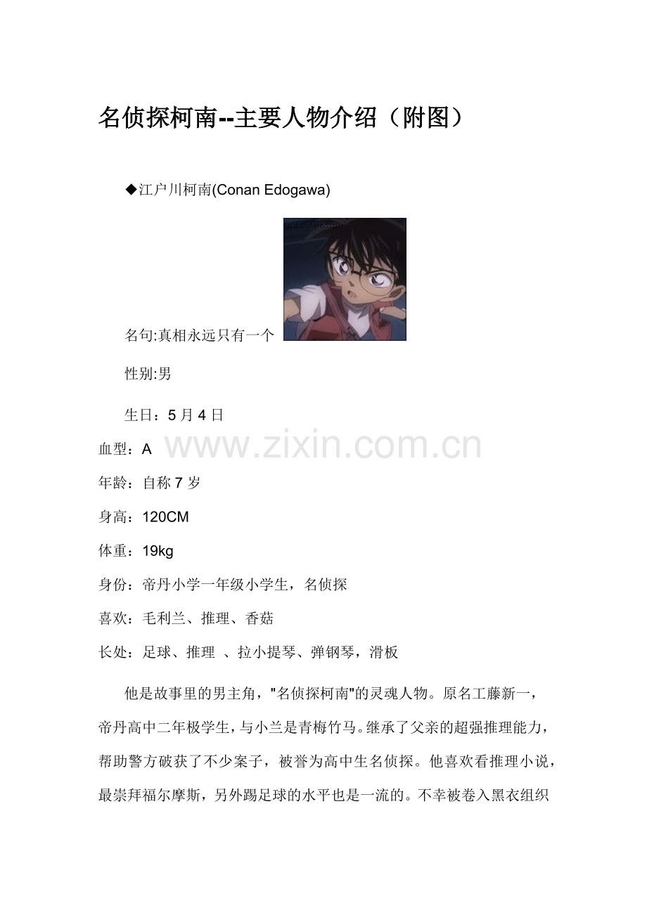 名侦探柯南--主要人物介绍(附图).doc_第1页
