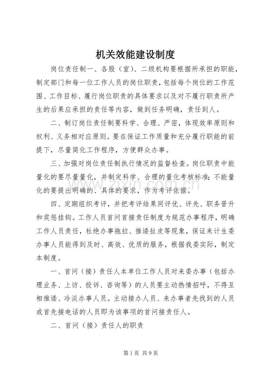 机关效能建设规章制度.docx_第1页