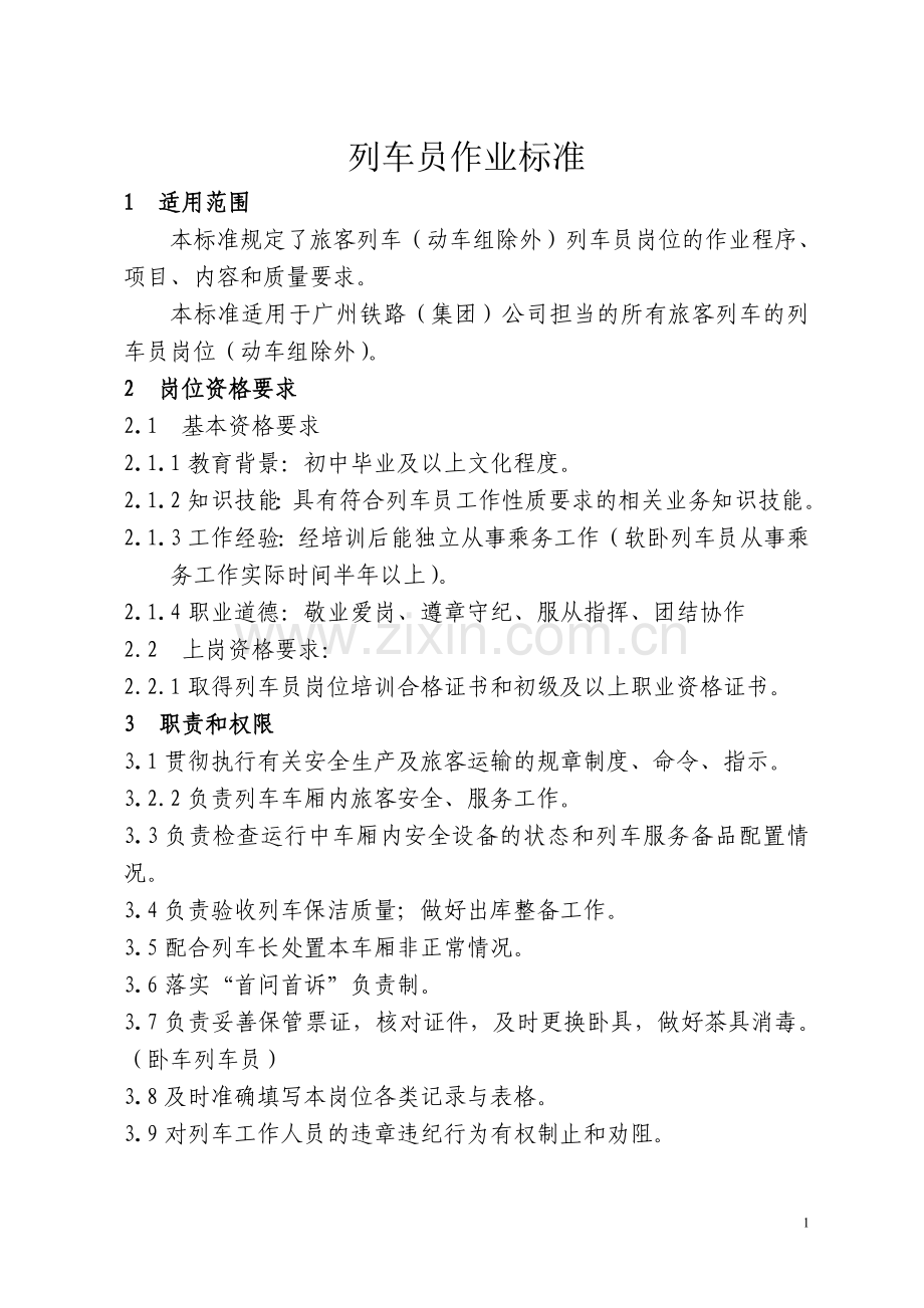 列车员岗位作业标准.doc_第1页