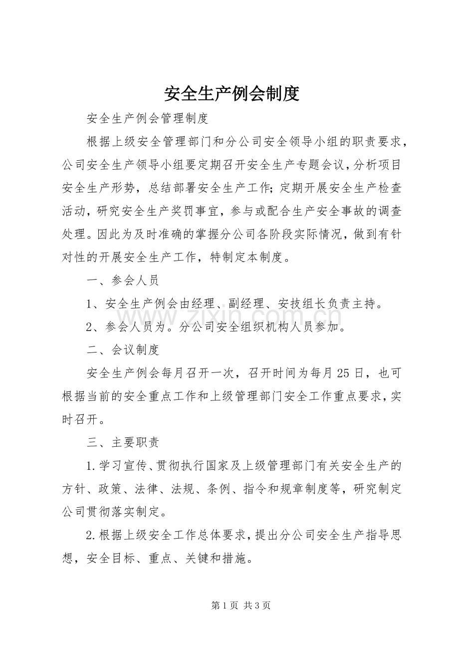 安全生产例会规章制度.docx_第1页