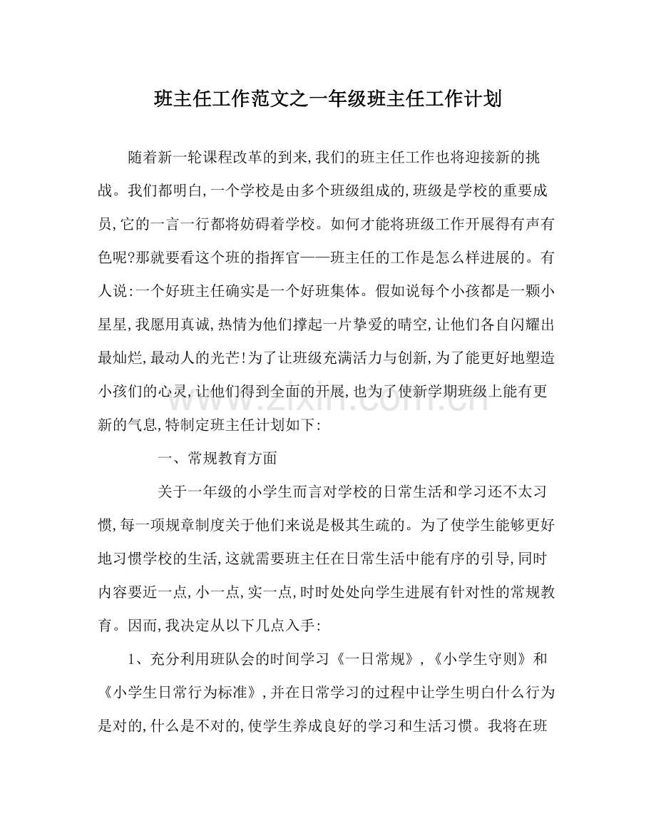 班主任工作范文一年级班主任工作计划.docx_第1页