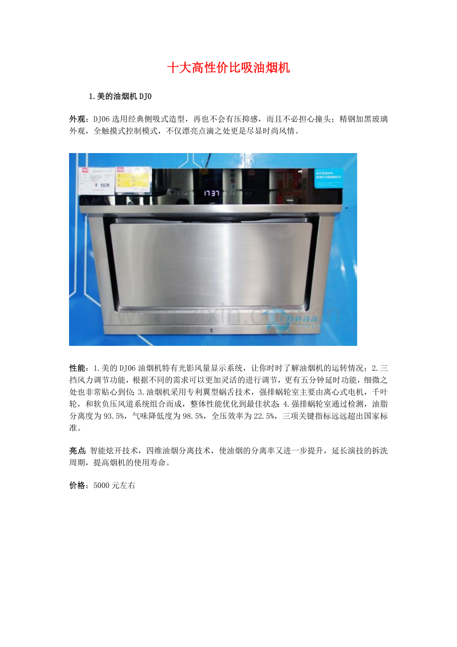 十大高性价比吸油烟机2.doc_第1页
