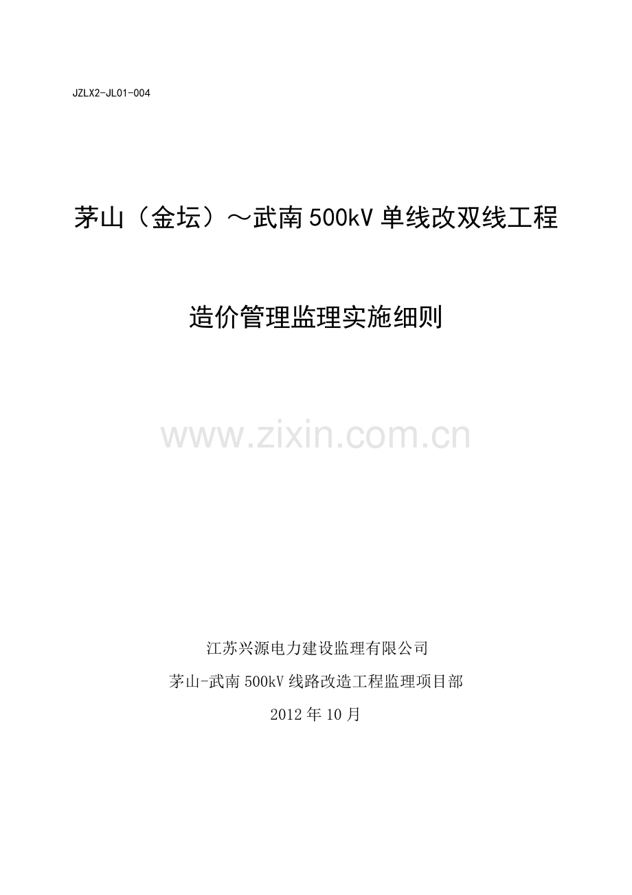 JZLX2-JL01-004造价管理监理实施细则.doc_第1页