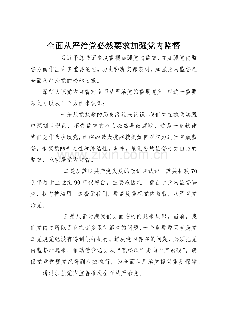 全面从严治党必然要求加强党内监督.docx_第1页
