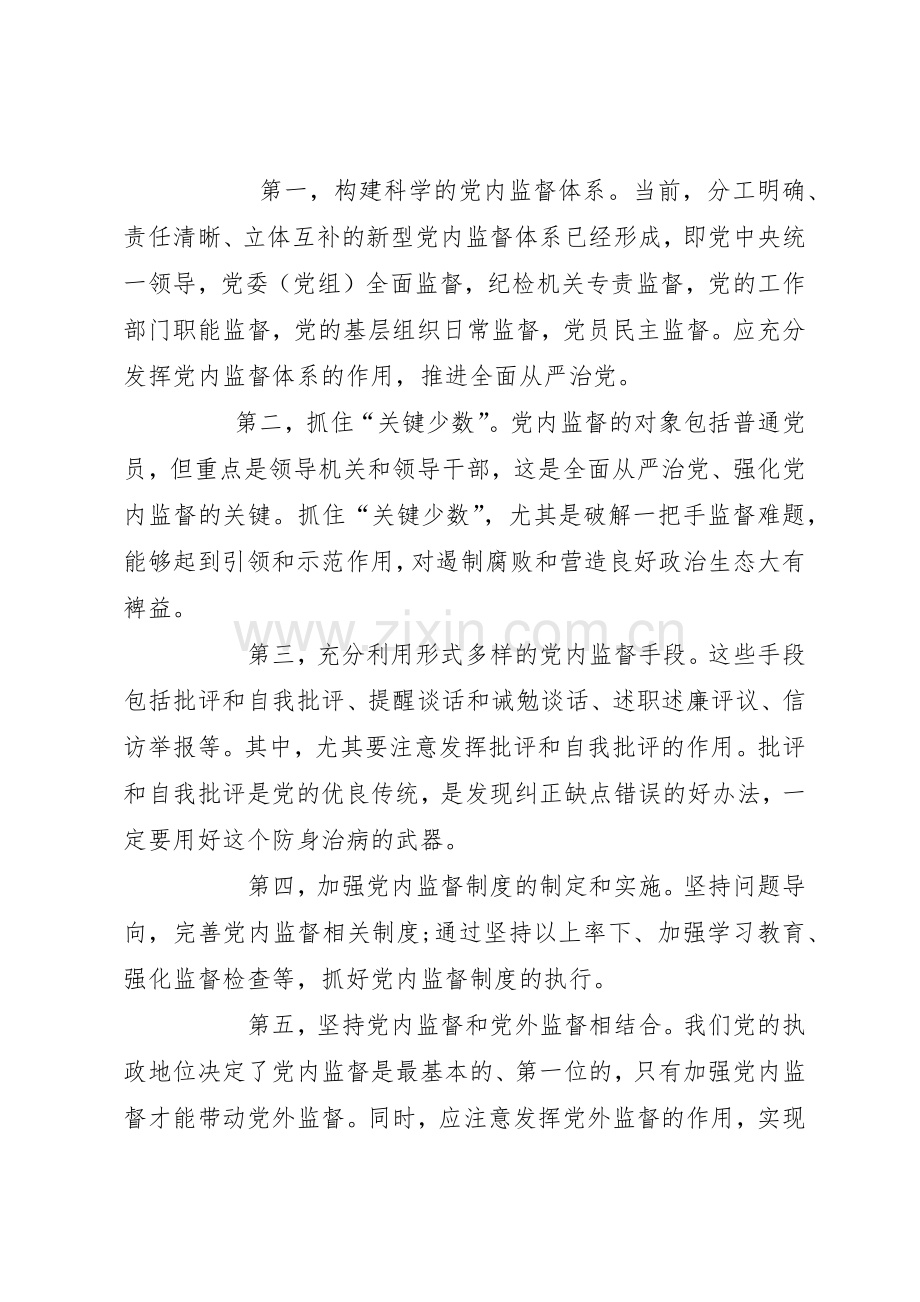 全面从严治党必然要求加强党内监督.docx_第2页