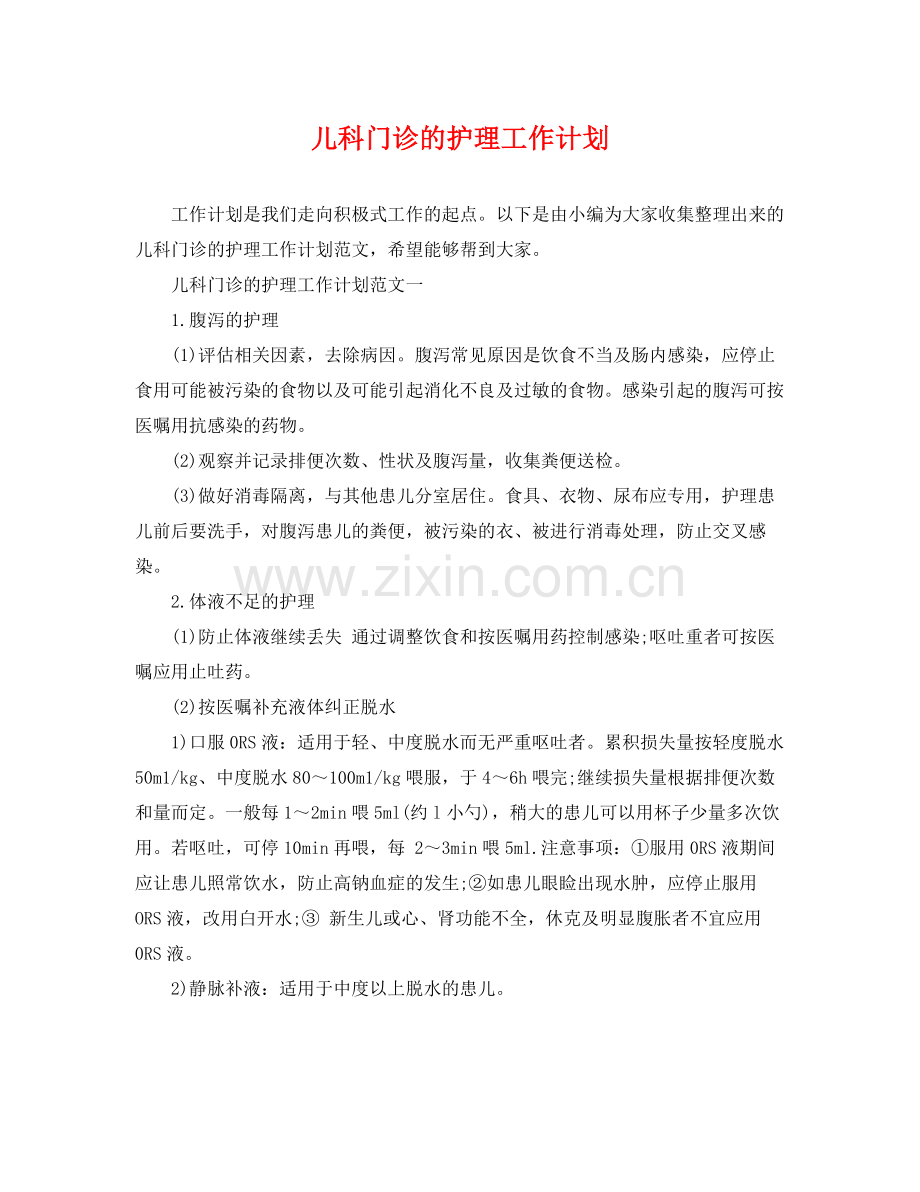 儿科门诊的护理工作计划 .docx_第1页