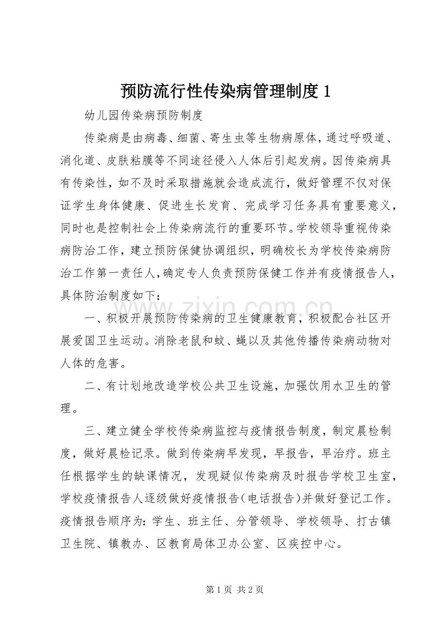 预防流行性传染病管理规章制度1 (2).docx_第1页