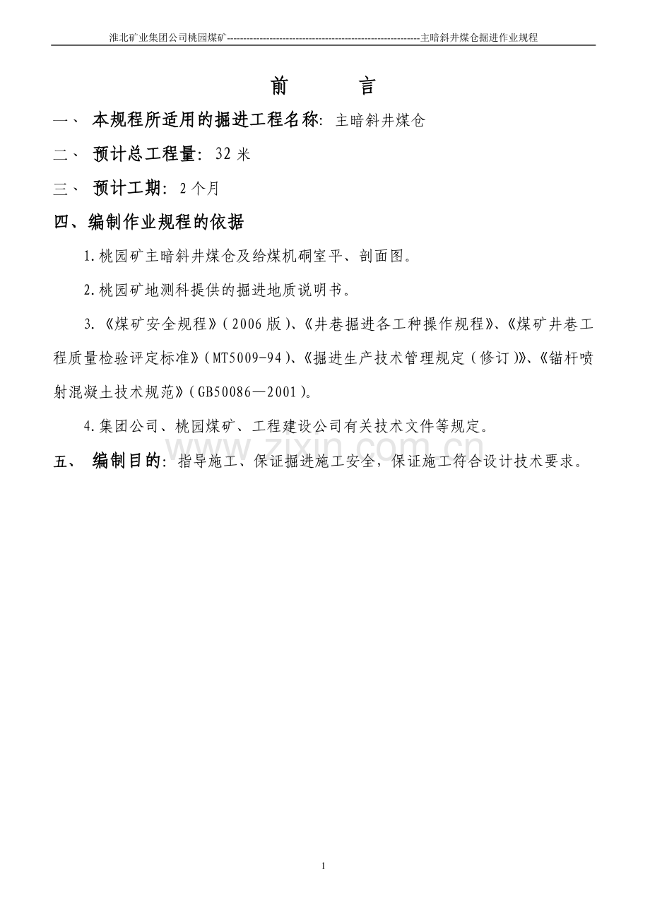 主暗斜井煤仓规程.doc_第1页