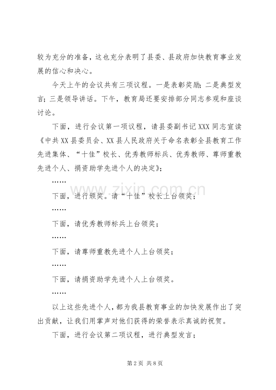 在全县教育工作会议上的主持稿.docx_第2页