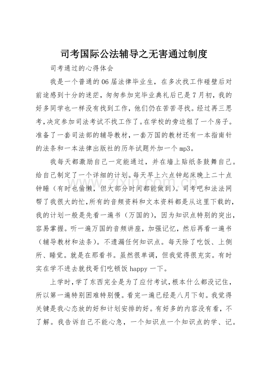 司考国际公法辅导之无害通过规章制度 .docx_第1页