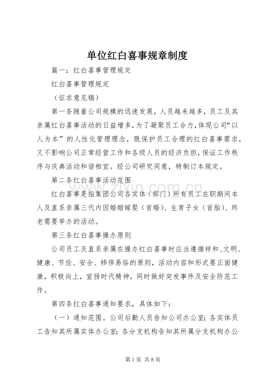 单位红白喜事规章规章制度.docx_第1页